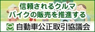 信頼されるクルマ・バイクの販売を推進する自動車公正取引協議会