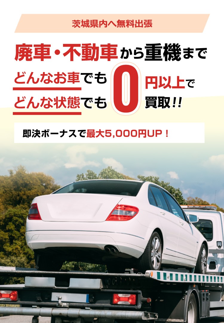 廃車・不動車から重機までどんなお車でもどんな状態でも0円以上で買取！！